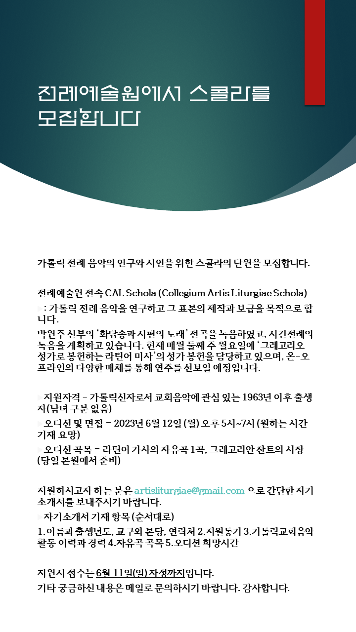 전례예술원에서 스콜라를 모집합니다. - 가톨릭정보 - 가톨릭굿뉴스