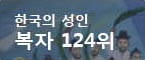 한국의 복자 124위 목록
