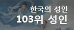 한국의 성인 103위 성인목록