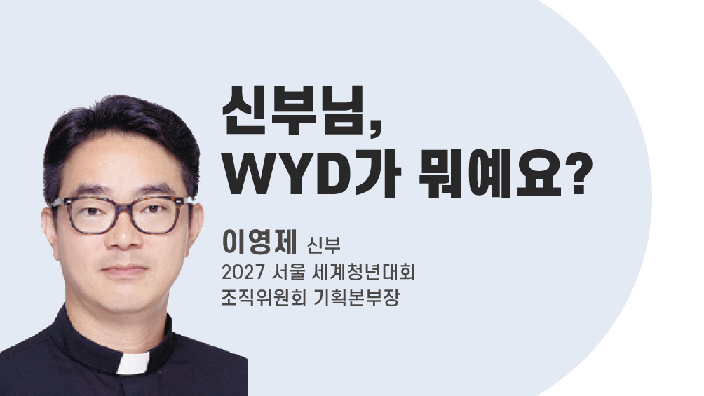 2027 서울 WYD를 위해우리는 어떤 준비를 해야 할까요?